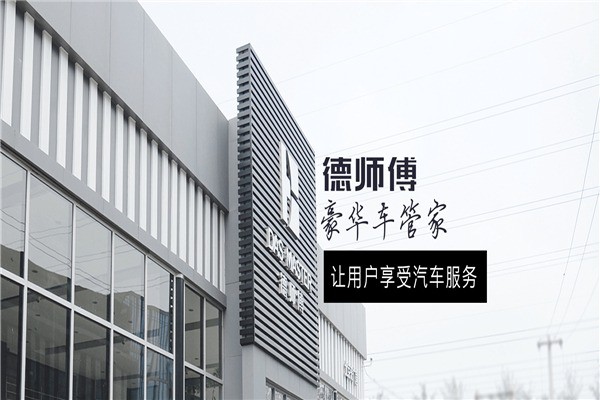 德师傅汽车服务